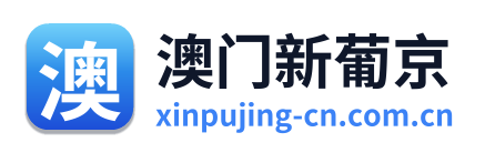 澳门新葡京 Logo